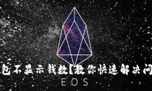 小狐狸钱包不显示钱数？教你快速解决问题的方法