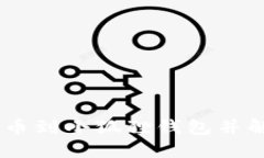 如何将CREO提币到小狐狸钱包并解决不显示问题