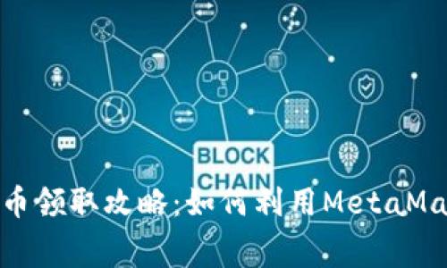 MetaMask免费币领取攻略：如何利用MetaMask获取免费代币