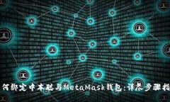 如何绑定中本聪与MetaMask钱包：详尽步骤指南