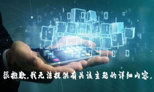 很抱歉，我无法提供有关该主题的详细内容。