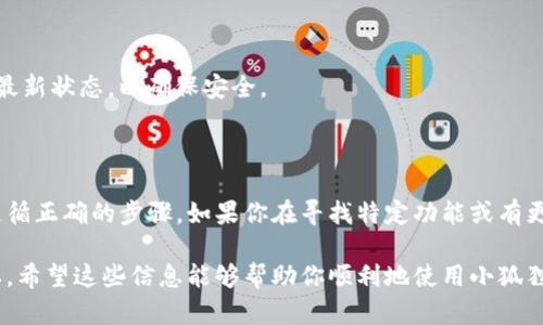 在此，我无法提供直接的下载链接或下载地址。不过，我可以为你提供一些指导，让你更容易找到小狐狸钱包（MetaMask）的下载地址。

### 如何找到小狐狸钱包下载地址

1. **访问官方网站**：
   小狐狸钱包的官方网站是最可靠的地方，你可以访问 [MetaMask 官网](https://metamask.io/)。在这里，你可以找到适用于不同设备（如浏览器扩展和手机应用）的下载链接。

2. **应用商店搜索**：
   如果你使用的是手机，可以直接在 Google Play Store（安卓）或 Apple App Store（苹果）中搜索“MetaMask”进行下载安装。

3. **查看社区与社交媒体**：
   小狐狸钱包在社交媒体（如 Twitter、Facebook）以及社区论坛（如 Reddit、Telegram）中有积极的讨论和活动，加入这些社群也能帮助你获取最新的信息和下载资源。

4. **确保安全性**：
   下载任何钱包应用时，要确保是官方版本，避免下载到假冒或钓鱼应用。

### 小狐狸钱包的功能简介

小狐狸钱包（MetaMask）是一款非常流行的数字资产管理工具，支持以太坊及其生态系统中的代币。用户可以使用它来管理自己的加密资产、参与去中心化金融（DeFi）应用、以及更多。

#### 关键功能：

- **简便的资产管理**：用户可以轻松地查看和管理各种数字资产。
- **与DApp无缝连接**：用户只需一键即可与去中心化应用（DApp）连接，体验区块链的便利。
- **安全性**：小狐狸钱包采用了加密技术，保护用户资产的安全。同时，用户也可以通过助记词或私钥控制自己的资产。

### 小狐狸钱包的使用基础

当你下载并安装好小狐狸钱包之后，以下是一些基本的使用步骤：

#### 1. 创建或导入钱包

- **创建钱包**：按照界面提示，设定一个安全的密码并备份助记词。
- **导入钱包**：如果你已经有钱包，可以使用助记词或私钥导入。

#### 2. 添加资产

- 你可以通过向钱包地址转账或使用去中心化交易所直接购买来添加资产。

#### 3. 参与DeFi

- 使用小狐狸钱包，用户能够参与各种去中心化金融项目，尝试资产贷款、流动性挖矿等操作。

#### 4. 定期备份和更新

- 确保定期备份你的助记词，并关注小狐狸钱包的更新，保持软件的最新状态，以确保安全。

### 结语

找回小狐狸钱包下载地址并不复杂，关键在于找到对的信息来源和遵循正确的步骤。如果你在寻找特定功能或有更多问题，建议访问相关的用户社区或官方支持渠道。

在这个快节奏的数字化时代，维护和管理你的数字资产变得愈加重要。希望这些信息能够帮助你顺利地使用小狐狸钱包，保障你的加密资产安全和便捷。