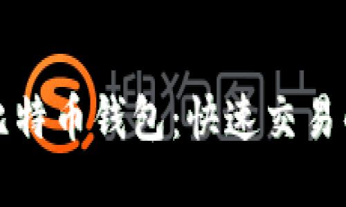 加速您的比特币钱包：快速交易的终极指南