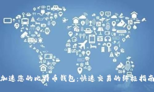 加速您的比特币钱包：快速交易的终极指南
