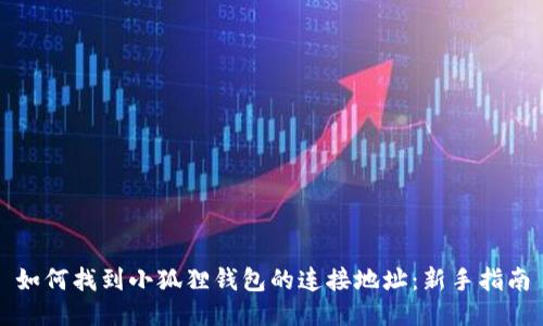 如何找到小狐狸钱包的连接地址：新手指南