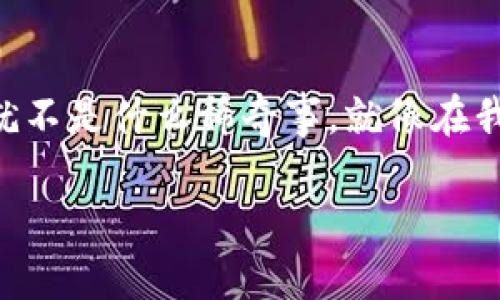   Metamask钱包如何更改用户名和昵称：完整指南 /   
 guanjianci Metamask, 钱包, 更改名字, 用户名 /guanjianci 

引言
在数字货币不断普及的今天，Metamask作为一种极其流行的以太坊钱包，其用户越来越多。在使用的过程中，许多用户可能会希望对自己的昵称或用户名进行更改，以便更好地表达个人风格，或者与朋友更加顺畅地沟通。就像一句老话说得好：“一日之计在于晨”，在使用Metamask之前，首先确保你对它的功能了解清楚，否则可就容易出现意外。在本篇文章中，我们将为大家详细介绍如何在Metamask中更改用户名，确保每一位用户都能更得心应手。

什么是Metamask？
Metamask是一个流行的以太坊钱包，它不仅允许用户存储加密货币，还能与去中心化应用程序（DApp）进行交互。始于2016年的Metamask，凭借其用户友好的界面和强大的功能，迅速获得了用户的青睐。Metamask支持多个网络，用户可以通过它轻松地管理自己的数字资产。就像老北京的炸酱面，无论怎么吃，总是有一种让人安心的感觉。Metamask也给我们带来了这样的信心。

为什么要更改Metamask的名字？
更改Metamask的名字，不仅是一种个性化的表达，还能在多账户或者多钱包管理时，帮助用户更好地区分不同的钱包。就像做饭的时候，有的食材需要早准备，有的则可以后放，便于管理与掌控其间的平衡。无论是想要给新钱包取个有趣的名字，还是为了使用方便，以下步骤将帮助你轻松实现。

更改Metamask名称的步骤
在深入操作之前，确保你已成功安装Metamask，并且已经创建了一个钱包。如果你是Metamask的新用户，不妨先熟悉一下应用界面的基本功能。接下来，让我们逐步进行名称更改的操作。

h4步骤一：打开Metamask/h4
首先，打开你的Metamask扩展程序，或者手机应用，输入你的钱包密码，解锁你的账户。在你眼前展现的将是这款钱包的主界面，这里有你当前的资产信息、余额等。

h4步骤二：访问设置/h4
在钱包的主界面，找到右上角的“菜单”图标，点击进入后会看到“设置”选项，点击打开。在这里你可以进行与账户相关的各种设置，就如同进入厨房，准备享用一顿美餐的材料。

h4步骤三：更改账户名称/h4
在设置页面，找到“账户”选项，点击后可以看到你所有的账户列表。选择你想要改名的账户，点击“编辑”按钮。这里你可以填写新的账户名称，确保它能代表你想要表达的信息。就像给朋友起名字时，要寻找一个合适的称号，代表他们的特征，听起来既有趣又亲切。

h4步骤四：保存更改/h4
填写完新的名称后，别忘了点击“保存”按钮，这样才能确保你的修改生效。就像做菜一样，调味后要尝一尝，最终的出菜效果才会美味可口。

注意事项
在更改Metamask的账户名称时，有几点需要特别注意：
ul
    li更改名称不会影响你的钱包安全性和资产，所以可以放心修改。/li
    li确保新名称易于记忆和辨识，避免使用过于复杂的字符和符号。/li
    li如果你在多个设备上使用Metamask，可能需要在每个设备上进行相应的更改。/li
/ul

常见问题解答
h4更改名字适用于所有版本吗？/h4
是的，Metamask的PC端和移动端版本都支持更改账户名称，只需按照上述步骤进行操作即可。

h4是否可以更改已保存的地址名称？/h4
在Metamask中，你可以对自己添加的地址进行命名，但这与第一步中的账户名称不同。地址名称可以让你更便捷地识别不同的收款地址。

结论
通过以上步骤，相信你已经成功更改了Metamask的用户名。这不仅使你的钱包更加个性化，还能提高使用体验。毕竟，好的名字就像一块招牌，让人一眼就记住。在数字货币的世界里，改变自己的名字和形象，从来就不是什么稀奇事。就像在我们生活中所说的“良好的开端是成功的一半”，改个好名字，可能会在数字货币的旅程中带来意想不到的好运气。

希望这篇关于Metamask更改名称的指南对你有所帮助，未来在使用Metamask时能够更顺利、更顺心。记住，在这片数字的海洋中，活出自己的风格与特色，无疑是一种独特的享受！让我们一起在加密世界畅游吧！