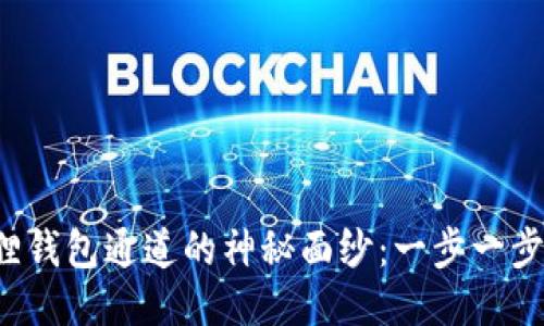 揭开小狐狸钱包通道的神秘面纱：一步一步教你找到！