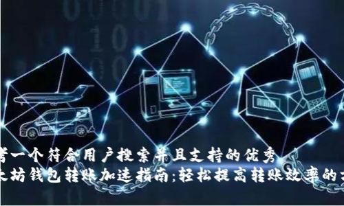 思考一个符合用户搜索并且支持的优秀  
以太坊钱包转账加速指南：轻松提高转账效率的方法