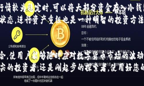 jiaoti区块链冷热交替式钱包：安全与便捷的完美结合/jiaoti
区块链，冷热钱包，数字资产，安全存储/guanjianci

引言
在这个信息高速发展的时代，数字资产的管理成为了一项重要的技能。随着比特币、以太坊等加密货币的广泛应用，钱包的选择与使用变得愈发关键。今天，我们就来聊一聊“区块链冷热交替式钱包”，一种将安全性和便捷性完美结合的存储方案。

什么是冷热钱包？
冷热钱包是加密货币存储的一种方式，简单来说，热钱包连接互联网，而冷钱包则与互联网断开。有人形象地比喻：“热钱包就像你随身携带的钱包，方便快捷，而冷钱包就像你的银行保险箱，安全可靠。”这一类比虽然简单，但恰恰展示了两者之间的优缺点。

冷热交替式钱包的工作原理
冷热交替式钱包，顾名思义，是根据需要灵活切换热钱包和冷钱包功能的一种创新型数字资产管理工具。用户可以在热钱包操作频繁时，使用热钱包进行小额交易；而当需要存储大量资金或进行长期投资时，则可以切换到冷钱包，确保资产安全。
这种方法有效地减少了黑客攻击的风险，同时又保持了资金使用的灵活性，正如谚语所说：“不怕一万，就怕万一”，有了冷热交替的保护，用户能更安心。

冷热交替钱包的优势
1. **安全性**：冷热交替式钱包的设计，可以在不使用时保持私钥离线，最大限度降低风险。
2. **灵活性**：用户可根据资金流动需求，自主选择交易方式，瞬间调整，随心所欲。
3. **使用便捷**：热钱包能快速完成小额交易，而冷钱包存储大额资金，无需担心操作复杂；正如“行走江湖，轻装上阵”一般，确保资金使用的高效顺畅。

如何使用冷热交替钱包
使用冷热交替式钱包其实非常简单，只需选择支持该模式的钱包软件，设置好后，便可根据需要灵活切换。如果你想进行小额交易，便可以将资金暂时存入热钱包；而在市场波动或长线投资时，可以将资金转移到冷钱包中长期保存。
不过，设置交替钱包时，要注意保持钱包的更新，务必定期备份，以防不测。正所谓“未雨绸缪”，才能确保安全。

选择合适的冷热交替钱包
市面上有许多种区块链冷热交替钱包，如何选择一个适合自己的钱包呢？首先关注钱包的安全性，选择知名品牌是关键；其次关注用户体验，使用便捷的界面能够提高你的交易效率；最后，不妨查看用户评价，同行的反馈往往能提供最真实的信息。
在选择合适的钱包时，可以多做比较，以确保你选择的是“宝刀未老”的钱包。切忌盲目相信某个产品的宣传，毕竟“业精于勤而荒于嬉”，认真筛选不一定会让你失望。

法律与安全
在使用冷热交替钱包时，我们也要关注法律合规性，尤其是在一些国家，加密货币的法律地位仍不明朗。因此，在交易过程中，应熟知当地的法律法规，以确保资产的合法性，避免不必要的麻烦。
例如，有些地区可能禁止某些加密货币的交易，而有些地区可能对数字资产收取相关税费。在这一方面，了解当地的政策法规，如同“防患未然”，能为你的资产保障增添一层防护。

综合利用冷热钱包的技巧
除了简单的资金切换，用户还可以结合不同时间段的市场行情，灵活调整冷热钱包的比例。例如，在市场行情较为稳定时，可以将大部分资金存入冷钱包，若行情起伏不定，则可以适当减少冷钱包中的资金，以便随时应对突发的市场变化。
这种策略正应了那句“兵来将挡，水来土掩”，灵活应对市场变化，才能把握最优机会。同时，定期查看账户状态，进行资产重组也是一种明智的投资方法。关注市场动态，顺应变化，那便是“水滴石穿”的智慧之路。

结论
冷热交替式钱包不仅是区块链技术的产物，更是对数字资产管理的一次颠覆性创新。它将安全与便捷融合，使用户能够随时应对数字货币市场的波动。希望通过本文的介绍，广大用户能更全面地了解冷热交替钱包，为您的数字资产保驾护航。
最后，记住“心之所向，素履以往”，在数字资产世界里，唯有谨慎和智慧才能引领方向。无论你是在风口浪尖的投资者，还是刚起步的探索者，使用好您的冷热交替钱包，便能在这片新天地中闯出一番天地。