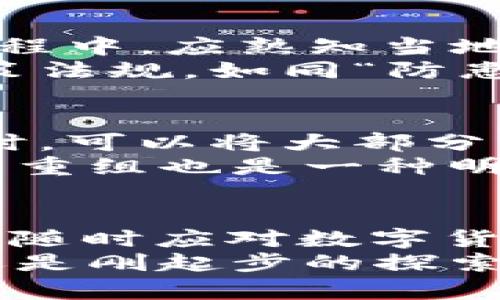 jiaoti区块链冷热交替式钱包：安全与便捷的完美结合/jiaoti
区块链，冷热钱包，数字资产，安全存储/guanjianci

引言
在这个信息高速发展的时代，数字资产的管理成为了一项重要的技能。随着比特币、以太坊等加密货币的广泛应用，钱包的选择与使用变得愈发关键。今天，我们就来聊一聊“区块链冷热交替式钱包”，一种将安全性和便捷性完美结合的存储方案。

什么是冷热钱包？
冷热钱包是加密货币存储的一种方式，简单来说，热钱包连接互联网，而冷钱包则与互联网断开。有人形象地比喻：“热钱包就像你随身携带的钱包，方便快捷，而冷钱包就像你的银行保险箱，安全可靠。”这一类比虽然简单，但恰恰展示了两者之间的优缺点。

冷热交替式钱包的工作原理
冷热交替式钱包，顾名思义，是根据需要灵活切换热钱包和冷钱包功能的一种创新型数字资产管理工具。用户可以在热钱包操作频繁时，使用热钱包进行小额交易；而当需要存储大量资金或进行长期投资时，则可以切换到冷钱包，确保资产安全。
这种方法有效地减少了黑客攻击的风险，同时又保持了资金使用的灵活性，正如谚语所说：“不怕一万，就怕万一”，有了冷热交替的保护，用户能更安心。

冷热交替钱包的优势
1. **安全性**：冷热交替式钱包的设计，可以在不使用时保持私钥离线，最大限度降低风险。
2. **灵活性**：用户可根据资金流动需求，自主选择交易方式，瞬间调整，随心所欲。
3. **使用便捷**：热钱包能快速完成小额交易，而冷钱包存储大额资金，无需担心操作复杂；正如“行走江湖，轻装上阵”一般，确保资金使用的高效顺畅。

如何使用冷热交替钱包
使用冷热交替式钱包其实非常简单，只需选择支持该模式的钱包软件，设置好后，便可根据需要灵活切换。如果你想进行小额交易，便可以将资金暂时存入热钱包；而在市场波动或长线投资时，可以将资金转移到冷钱包中长期保存。
不过，设置交替钱包时，要注意保持钱包的更新，务必定期备份，以防不测。正所谓“未雨绸缪”，才能确保安全。

选择合适的冷热交替钱包
市面上有许多种区块链冷热交替钱包，如何选择一个适合自己的钱包呢？首先关注钱包的安全性，选择知名品牌是关键；其次关注用户体验，使用便捷的界面能够提高你的交易效率；最后，不妨查看用户评价，同行的反馈往往能提供最真实的信息。
在选择合适的钱包时，可以多做比较，以确保你选择的是“宝刀未老”的钱包。切忌盲目相信某个产品的宣传，毕竟“业精于勤而荒于嬉”，认真筛选不一定会让你失望。

法律与安全
在使用冷热交替钱包时，我们也要关注法律合规性，尤其是在一些国家，加密货币的法律地位仍不明朗。因此，在交易过程中，应熟知当地的法律法规，以确保资产的合法性，避免不必要的麻烦。
例如，有些地区可能禁止某些加密货币的交易，而有些地区可能对数字资产收取相关税费。在这一方面，了解当地的政策法规，如同“防患未然”，能为你的资产保障增添一层防护。

综合利用冷热钱包的技巧
除了简单的资金切换，用户还可以结合不同时间段的市场行情，灵活调整冷热钱包的比例。例如，在市场行情较为稳定时，可以将大部分资金存入冷钱包，若行情起伏不定，则可以适当减少冷钱包中的资金，以便随时应对突发的市场变化。
这种策略正应了那句“兵来将挡，水来土掩”，灵活应对市场变化，才能把握最优机会。同时，定期查看账户状态，进行资产重组也是一种明智的投资方法。关注市场动态，顺应变化，那便是“水滴石穿”的智慧之路。

结论
冷热交替式钱包不仅是区块链技术的产物，更是对数字资产管理的一次颠覆性创新。它将安全与便捷融合，使用户能够随时应对数字货币市场的波动。希望通过本文的介绍，广大用户能更全面地了解冷热交替钱包，为您的数字资产保驾护航。
最后，记住“心之所向，素履以往”，在数字资产世界里，唯有谨慎和智慧才能引领方向。无论你是在风口浪尖的投资者，还是刚起步的探索者，使用好您的冷热交替钱包，便能在这片新天地中闯出一番天地。