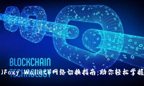小狐狸钱包（Foxy Wallet）网络切换指南：助你轻松掌握区块链世界