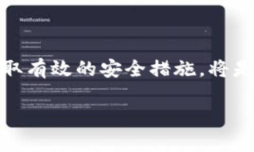  bweaiqi 以太坊钱包上的USDT：如何有效管理你的数字资产 / h1

 guanjianci 以太坊, USDT, 数字资产, 钱包管理 /guanjianci 

什么是ETH和USDT？
以太坊（Ethereum）是一个去中心化的平台，允许开发者创建和运行智能合约以及去中心化应用（dApps）。而USDT，或称为泰达币，是一种较为常见的稳定币，它的价值通常与美元挂钩，1 USDT ≈ 1 USD。这使得USDT成为在加密市场中转移资金的理想选择，尤其是在波动性大、风险高的环境下。

为什么选择以太坊钱包存储USDT？
随着数字资产的兴起，越来越多的投资者开始关注如何安全且方便地管理自己的资产。以太坊钱包因其强大的智能合约功能和广泛的生态系统，成为存储USDT的理想选择。具体原因如下：
ul
    listrong安全性高：/strong以太坊网络采用的是区块链技术，通过加密确保交易的不可篡改性和透明性，非常适合存储USDT这种数字资产。/li
    listrong方便实用：/strong以太坊钱包不仅支持USDT，还支持多种基于以太坊的代币（ERC20），方便用户在同一个平台上管理多种资产。/li
    listrong智能合约：/strong利用以太坊的智能合约功能，用户可以实现自动化的交易和资产管理，这在其他平台是难以做到的。/li
/ul

如何创建以太坊钱包？
创建以太坊钱包并不复杂，用户只需遵循以下步骤：
ol
    listrong选择钱包类型：/strong可以选择硬件钱包、软件钱包或在线钱包，硬件钱包如Ledger和Trezor更为安全，而软件钱包如MetaMask和MyEtherWallet则便于操作。/li
    listrong下载和安装：/strong根据选择的钱包类型，下载相应的软件并按照提示进行安装。/li
    listrong创建新钱包：/strong按照软件提供的指导步骤，生成钱包地址，并妥善保管助记词和私钥，切记这就是数字资产的“钥匙”。/li
/ol

如何向以太坊钱包中存入USDT？
一旦你的以太坊钱包设置完成，就可以开始存入USDT了。用户可以通过以下几种方式：
ul
    listrong购买USDT：/strong通过交易所（如Binance、Huobi等）购买USDT，并选择提取到你的以太坊钱包地址。确保输入正确的钱包地址，避免损失。/li
    listrong转账USDT：/strong如果你已经拥有USDT，可以通过区块链进行转账，只需输入发送方的钱包地址和转账金额即可。/li
/ul

在以太坊钱包中管理USDT的最佳实践
管理数字资产时总要考虑安全性和操作性。以下是一些管理USDT的最佳实践：
ul
    listrong定期备份：/strong请定期备份你的钱包，尤其是在更改设置或进行大额交易后，以防数据丢失。/li
    listrong安全交易：/strong在进行转账时，务必再次核对对方地址，且在不确定的情况下可以先发送少量进行验证。/li
    listrong保持低存款：/strong对大额资产，可考虑转移至更为安全的硬件钱包中，防止数字盗窃风险。/li
/ul

总结
以太坊钱包为USDT提供了一种安全、高效的存储与交易方式。在数字资产如雨后春笋般涌现的当下，正确管理自己的数字资产尤为重要。因此，选择合适的钱包、采取有效的安全措施，将是你进入数字货币世界的重要一步。正如一句老话所说的，一日之计在于晨，投资需早为之。“钱到用时方恨少”，合适的管理与知识储备，将使你的投资之路更加顺畅。

以上就是以太坊钱包上存储和管理USDT的各方考量与建议，希望能帮助你更加得心应手地掌握数字资产的管理与运用。