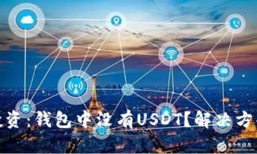 如何管理与投资：钱包中没有USDT？解决方案与创意策略