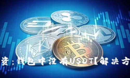 如何管理与投资：钱包中没有USDT？解决方案与创意策略