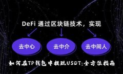 如何在TP钱包中提现USDT：全方位指南