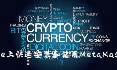 如何在手机Chrome上快速安装和使用MetaMask插件：一步步指南