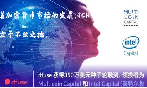 关于TCH币转账到以太坊钱包的详细指南

在当今数字货币的世界里，不同的币种与钱包之间的互转常常是投资者和用户关心的焦点之一。TCH币（TCH Coin）作为一种新兴的加密货币，许多用户希望了解它是否可以转账到以太坊（Ethereum）钱包。接下来，我们将为您详细解析这一问题，同时提供相关操作的指导。 

TCH币与以太坊的基本了解

TCH币是一种基于特定区块链技术的代币，可能拥有独特的功能与用途。与此不同，以太坊是一个开源的区块链平台，它不仅支持加密货币以太币（ETH），还允许开发者构建和发布智能合约以及去中心化应用（DApps）。由于TCH币和以太坊之间的技术差异，直接将TCH币转账至以太坊钱包并非简单的操作。

了解TCH币的性质

首先，用户需要了解TCH币本身的性质。许多新兴币种可能会在不同的区块链上运行，或是使用不同的技术协议。了解TCH币的主要特征以及它运行的区块链网络是关键，这将帮助用户判断是否可以将其转账至以太坊钱包。如果TCH币是在其特定的区块链上运行的，则直接转账至以太坊钱包是不可行的。

以太坊钱包的支持范围

以太坊钱包主要支持以太币及基于以太坊网络的代币（如ERC-20、ERC-721等）。若TCH币不是基于以太坊的代币，用户可能无法直接将其转入以太坊钱包。在这种情况下，用户需要考虑通过某些中心化加密货币交易所进行兑换。

如何将TCH币转化为以太坊

如果您确定TCH币无法直接转入以太坊钱包，您可以通过以下步骤进行兑换：

ol
    li选择一个支持TCH币的交易平台：寻找支持TCH币的交易平台，让您能将其兑换为以太币或其他支持以太坊的钱包。/li
    li注册并完成身份验证：大多数交易平台都需要用户进行身份验证以确保合法性。/li
    li将TCH币存入交易平台：按照交易平台的指引，将您的TCH币存入平台。/li
    li进行兑换：通过交易平台的界面，将TCH币兑换为以太币。/li
    li将以太币转出到以太坊钱包：一旦成功兑换，您可以将以太币提取到您的以太坊钱包中。/li
/ol

风险提示与注意事项

在进行上述操作时，用户需要注意以下几点：

ul
    li交易手续费：每个交易平台通常会收取一定的交易手续费，用户需事先了解收费标准。/li
    li市场波动：加密货币市场波动剧烈，用户应在兑换时考虑市场行情，选择合适的时机。/li
    li安全性：选择知名度高且安全性好的交易平台，保护个人资金安全。/li
/ul

总结与未来展望

虽然TCH币无法直接转账到以太坊钱包，但通过交易平台的兑换，用户依然可以实现将TCH币转为以太币，满足日常需求。未来，随着加密货币市场的发展，TCH币可能会逐渐支持更多主流钱包，也可能出现新的跨链技术，解决代币之间的流通问题。

如同谚语所言，“一日之计在于晨”，做好充分的准备和学习，通过合理的方式进行加密货币的操作，才能在这个快速发展的领域中立于不败之地。

TCH币,以太坊,加密货币,钱包转账/guanjianci 

注意：以上内容仅为信息分享，不构成任何投资建议。在进行加密货币交易前，请务必做好充分的市场调研和风险评估。