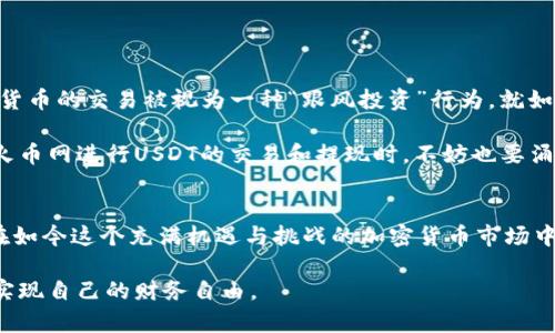    提现USDT到火币网需要多少最低金额？  / 
 guanjianci  USDT, 火币网, 提现, 最低金额  /guanjianci 

引言：加密货币的世界
在如今这个科技迅速发展的时代，加密货币已经成为投资和交易的一种新常态。作为市场上的主要数字货币之一，USDT（泰达币）背后蕴含了稳定币的理念，使得交易者可以在波动的市场中找到一线平衡。在火币网这样的平台上，逐渐成为许多投资者的首选。然而，对于新手来说，如何进行USDT的提现，尤其是最低金额的要求，往往是一个值得关注的问题。

火币网简介
火币网成立于2013年，是一家总部位于新加坡的数字货币交易平台。在全球范围内，火币网以安全性高、交易对丰富及流动性强而闻名。用户在火币网可以轻松地进行各类法币与数字货币之间的交易。此外，火币网也为用户提供了提现服务，方便用户将自己的数字资产转入实际使用。然而，在进行提现时，我们需要了解一些基本的规则和要求。

USDT的提现要求
当用户决定将自己在火币网的USDT提现到外部钱包时，首先要关注的是平台对提现金额的最低要求。根据火币网的相关规定，USDT提现的最低金额通常为10 USDT。但这一数值可能会随着市场的变化和平台的政策调整而有所不同，因此用户在操作前最好核实一下平台的最新规定。

提现步骤详解
提现USDT到火币网的步骤其实并不复杂，但每一步都需要谨慎对待。以下是提现的基本步骤：

ol
    listrong登录火币账号/strong：打开火币网并登录自己的账号。用户需要确保账户的安全性，并使用强密码进行保护。/li
    listrong选择“资产”选项/strong：在主界面选择“资产”选项，找到USDT。/li
    listrong点击“提现”按钮/strong：在USDT的操作选项中，点击“提现”。/li
    listrong输入提现信息/strong：填写提现的目标钱包地址，确保是一个支持USDT的地址。同时，输入提现金额，需确保金额不低于平台的最低提现要求。/li
    listrong确认信息/strong：核对填写的信息，确保所有数据无误，尤其是钱包地址。/li
    listrong完成提现操作/strong：提交提现申请，等待系统处理。根据不同情况，提取时间通常会在几分钟到几个小时之间。/li
/ol

注意事项
在进行USDT提现时，用户还需注意以下几点：
ul
    listrong确认安全性/strong：在输入钱包地址时，多次核对以确保其正确性，防止因错误导致资产损失。就像“磨刀不误砍柴工”，提前检查总是值得的。/li
    listrong了解手续费/strong：提现USDT通常会收取少量的手续费。根据市场行情波动，这一数字也可能变化，务必提前了解。/li
    listrong当前网络状况/strong：不同网络状态下，提现的速度可能会有所不同，用户需根据实时状况进行判断。/li
    listrong遵循平台政策/strong：火币网不定期会对提现政策进行调整，建议用户时常查看相关公告，以免因政策变化而影响提现。/li
/ul

区域文化内涵
每个地方都有其独特的文化背景与习惯用语。在加密货币交易的领域，虽然是一项现代科技，但与其他行业一样，也受到地域文化的影响。在某些地区，数字货币的交易被视为一种“跟风投资”行为，就如同老话说的：“看人挑柴不嫌重”，意味着人们往往跟随大流，容易被他人的行为影响。

在中国，有一句老话：“一日之计在于晨”。在数字货币市场里，这句话同样适用，若能在市场开盘中抓住机会，及时把握趋势，或许能达到意想不到的收获。在火币网进行USDT的交易和提现时，不妨也要涌起这份“早起的鸟儿有虫吃”的思维，选择适时的交易与提现策略，让自己在交易的道路上顺势而为。

总结
提现USDT到火币网的过程虽然看似简洁，但细节处往往藏着门道。了解最低提现金额及相关细节，可以让用户避免因为一个小失误而造成不必要的麻烦。在如今这个充满机遇与挑战的加密货币市场中，冷静且审慎地操作是取得成功的关键。希望通过本文的介绍，您能更加明晰提现USDT到火币网的流程与要求，做出更为聪明的投资决策。

最后，愿大家在加密货币的投资旅程中，顺风顺水，财源广进！如同那句民谚所说的：“一分耕耘，一分收获”。在不断的操作与学习中，希望每位投资者都能够实现自己的财务自由。