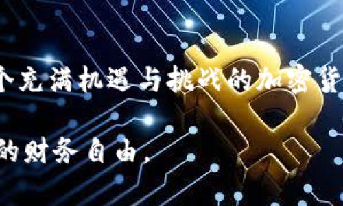    提现USDT到火币网需要多少最低金额？  / 
 guanjianci  USDT, 火币网, 提现, 最低金额  /guanjianci 

引言：加密货币的世界
在如今这个科技迅速发展的时代，加密货币已经成为投资和交易的一种新常态。作为市场上的主要数字货币之一，USDT（泰达币）背后蕴含了稳定币的理念，使得交易者可以在波动的市场中找到一线平衡。在火币网这样的平台上，逐渐成为许多投资者的首选。然而，对于新手来说，如何进行USDT的提现，尤其是最低金额的要求，往往是一个值得关注的问题。

火币网简介
火币网成立于2013年，是一家总部位于新加坡的数字货币交易平台。在全球范围内，火币网以安全性高、交易对丰富及流动性强而闻名。用户在火币网可以轻松地进行各类法币与数字货币之间的交易。此外，火币网也为用户提供了提现服务，方便用户将自己的数字资产转入实际使用。然而，在进行提现时，我们需要了解一些基本的规则和要求。

USDT的提现要求
当用户决定将自己在火币网的USDT提现到外部钱包时，首先要关注的是平台对提现金额的最低要求。根据火币网的相关规定，USDT提现的最低金额通常为10 USDT。但这一数值可能会随着市场的变化和平台的政策调整而有所不同，因此用户在操作前最好核实一下平台的最新规定。

提现步骤详解
提现USDT到火币网的步骤其实并不复杂，但每一步都需要谨慎对待。以下是提现的基本步骤：

ol
    listrong登录火币账号/strong：打开火币网并登录自己的账号。用户需要确保账户的安全性，并使用强密码进行保护。/li
    listrong选择“资产”选项/strong：在主界面选择“资产”选项，找到USDT。/li
    listrong点击“提现”按钮/strong：在USDT的操作选项中，点击“提现”。/li
    listrong输入提现信息/strong：填写提现的目标钱包地址，确保是一个支持USDT的地址。同时，输入提现金额，需确保金额不低于平台的最低提现要求。/li
    listrong确认信息/strong：核对填写的信息，确保所有数据无误，尤其是钱包地址。/li
    listrong完成提现操作/strong：提交提现申请，等待系统处理。根据不同情况，提取时间通常会在几分钟到几个小时之间。/li
/ol

注意事项
在进行USDT提现时，用户还需注意以下几点：
ul
    listrong确认安全性/strong：在输入钱包地址时，多次核对以确保其正确性，防止因错误导致资产损失。就像“磨刀不误砍柴工”，提前检查总是值得的。/li
    listrong了解手续费/strong：提现USDT通常会收取少量的手续费。根据市场行情波动，这一数字也可能变化，务必提前了解。/li
    listrong当前网络状况/strong：不同网络状态下，提现的速度可能会有所不同，用户需根据实时状况进行判断。/li
    listrong遵循平台政策/strong：火币网不定期会对提现政策进行调整，建议用户时常查看相关公告，以免因政策变化而影响提现。/li
/ul

区域文化内涵
每个地方都有其独特的文化背景与习惯用语。在加密货币交易的领域，虽然是一项现代科技，但与其他行业一样，也受到地域文化的影响。在某些地区，数字货币的交易被视为一种“跟风投资”行为，就如同老话说的：“看人挑柴不嫌重”，意味着人们往往跟随大流，容易被他人的行为影响。

在中国，有一句老话：“一日之计在于晨”。在数字货币市场里，这句话同样适用，若能在市场开盘中抓住机会，及时把握趋势，或许能达到意想不到的收获。在火币网进行USDT的交易和提现时，不妨也要涌起这份“早起的鸟儿有虫吃”的思维，选择适时的交易与提现策略，让自己在交易的道路上顺势而为。

总结
提现USDT到火币网的过程虽然看似简洁，但细节处往往藏着门道。了解最低提现金额及相关细节，可以让用户避免因为一个小失误而造成不必要的麻烦。在如今这个充满机遇与挑战的加密货币市场中，冷静且审慎地操作是取得成功的关键。希望通过本文的介绍，您能更加明晰提现USDT到火币网的流程与要求，做出更为聪明的投资决策。

最后，愿大家在加密货币的投资旅程中，顺风顺水，财源广进！如同那句民谚所说的：“一分耕耘，一分收获”。在不断的操作与学习中，希望每位投资者都能够实现自己的财务自由。