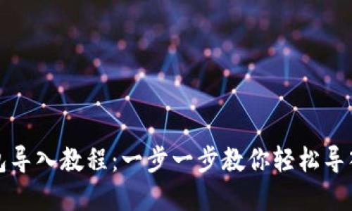 小狐狸钱包导入教程：一步一步教你轻松导入数字资产