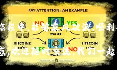   使用MetaMask购买以太坊的完整指南：一站式体验 下 /  

 guanjianci MetaMask，以太坊，加密货币，区块链/ guanjianci 

引言
在数字化浪潮来袭的今天，加密货币已经成为一种极具吸引力的投资方式。而以太坊作为仅次于比特币的第二大加密货币，因其智能合约和去中心化应用（DApps）的优势，吸引了众多投资者的关注。如果你是加密货币的新手，很可能会问：“我能否使用MetaMask购买以太坊呢？”答案是肯定的。接下来，我将为你详细介绍如何通过MetaMask轻松购买以太坊，以及在这个过程中你可能需要注意的一些事项。

MetaMask简介
MetaMask是一个流行的以太坊钱包和浏览器扩展，允许用户在以太坊区块链上进行交易和交互。就像我们在日常生活中需要口袋里的钱包来存放现金一样，MetaMask将你的数字资产安全地存放在虚拟环境中，使得用户能在其中进行资产的转移、投资和交易。

使用MetaMask购买以太坊的步骤
h41. 下载并安装MetaMask/h4
首先，你需要在你的浏览器中下载并安装MetaMask扩展程序。在支持的浏览器（如Chrome、Firefox、Brave等）中，搜索MetaMask官方网站并按照指引进行安装。安装完成后，点击扩展程序图标，创建一个新钱包，记住要把助记词妥善保存下来，这可是你的‘金钥匙’！

h42. 充值账户/h4
一旦你的MetaMask钱包创建完成，你需要将一些资金充值到钱包中。这里，你可以选择通过购买的方式充值。MetaMask支持通过信用卡或借记卡购买以太坊，不过需要注意的是，这种方式可能涉及一定的手续费。

h43. 购买以太坊/h4
充值后，你可以进行以太坊的购买。在MetaMask的主界面中，选择“购买”选项，系统会引导你完成购买流程。记得在确认交易前仔细审核交易费用，确保它不超出你的预算。

购买时的注意事项
虽然使用MetaMask购买以太坊相对简单，但是在过程中仍然有一些事项需要注意：

h41. 交易手续费/h4
在以太坊网络上进行交易时，用户需要支付“矿工费”，这也是区块链网络的运作所需的重要费用。根据网络拥堵程度，矿工费可能会有所不同，通常在交易前，MetaMask会显示当前的手续费信息。

h42. 安全性/h4
确保你所使用的设备安全，网络稳定。同时，妥善保管钱包的助记词，一旦丢失将无法找回财富。“疏忽大意，后悔莫及。”这句老话在加密领域同样适用。

h43. 了解行情/h4
在购买以太坊之前，最好对当前的市场行情有一定的了解。“人无远虑，必有近忧。”你可以通过一些专业的加密货币交易平台或市场分析网站，获取相关的行情信息，帮助你做出更为明智的投资决定。

总结
MetaMask为购入以太坊提供了一种便利的途径，但切莫急于下手，熟悉流程、研究市场、保护资产才是购买成功的关键。毕竟，“一日之计在于晨，千里之行始于足下”。希望你在以太坊的投资旅程中，能够乘风破浪，顺利抵达梦想的彼岸！

在探索加密货币的世界中，选择合适的工具和平台，如MetaMask，是极为重要的一步。通过本文的介绍，相信你对如何使用MetaMask购买以太坊有了更清晰的认识。如果还有任何疑问或疑惑，欢迎随时交流，我们一起探讨这充满机遇和挑战的领域。