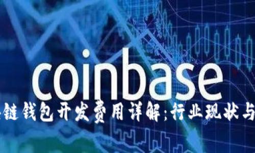 临沂区块链钱包开发费用详解：行业现状与未来展望