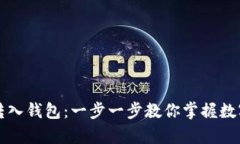 比特币如何安全转入钱包：一步一步教你掌握数