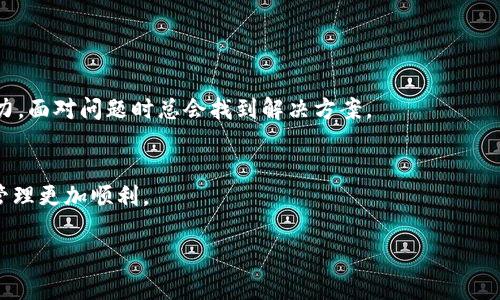   解决小狐狸钱包无法输入密码的常见问题 / 
 guanjianci 小狐狸钱包,输入密码,常见问题,解决方案 /guanjianci 

引言
小狐狸钱包（MetaMask）作为一种热门的以太坊钱包，近年来得到了广泛的使用。它让用户能够方便地参与区块链生态，是许多DeFi项目和NFT交易的首选。然而，使用过程中难免会遇到一些技术问题。其中一个常见的问题就是钱包无法输入密码。这种情况常常让新手用户感到困惑和沮丧。在接下来的内容中，我们将为你详细介绍解决此问题的方案，并分享一些用户的真实经历，带你了解如何妥善处理这一类问题。

一、问题现象和原因分析
首先，让我们深入了解“小狐狸钱包无法输入密码”这一问题。用户在打开钱包后，发现无法在密码输入框中输入任何字符。这种情况可能由以下几个原因造成：
ul
    listrong浏览器兼容性问题：/strong小狐狸钱包是一个浏览器扩展，如果你使用的浏览器版本较旧，可能会影响钱包功能的正常运作。/li
    listrong浏览器缓存或数据问题：/strong浏览器缓存中的旧数据或错误的插件配置可能会导致钱包无法正常使用。/li
    listrong网络问题：/strong如果网络不稳定，可能会导致输入框出现延迟，给用户造成无法输入的错觉。/li
    listrong钱包更新或bug：/strong小狐狸钱包本身可能存在bug，或者用户未更新到最新版本，导致相关功能出现问题。/li
/ul

二、解决方案
一旦确认了可能的原因，接下来就可以尝试以下几个解决方案：

h41. 检查浏览器版本/h4
确保你使用的浏览器是最新版本。对于小狐狸钱包，推荐使用Chrome或Firefox浏览器。这两个浏览器的兼容性较好，能够有效减少出现问题的几率。

h42. 清除浏览器缓存/h4
缓存有时会引发各种问题，尝试清除浏览器缓存和历史记录。具体操作步骤如下：
ul
    li在浏览器中点击右上角的菜单按钮。/li
    li选择“更多工具”  “清除浏览数据”。/li
    li选择时间范围和要清除的数据类型（建议选取“所有时间”）。/li
    li点击清除数据。完成后重启浏览器。/li
/ul

h43. 检查网络连接/h4
确保你的网络连接正常。可以尝试重启路由器，或尝试切换网络连接，如切换到手机热点等。

h44. 更新小狐狸钱包/h4
确保你的小狐狸钱包更新到最新版本。若没有自动更新，可以手动到最大的扩展市场进行检查和更新。

h45. 尝试其他浏览器或重新安装/h4
如果上述方法都无效，可以尝试换用其他浏览器，或将小狐狸钱包卸载后重新安装。

三、用户故事分享
为了让解决方案更加生动，这里分享几个用户的真实经历。有些用户在遇到问题时，采取了不同的解决方式，最终都能成功解决。

h41. 小李的经历/h4
小李是个刚刚入门区块链的小伙子，某天他打开小狐狸钱包，却发现无论如何都无法输入密码。他心急如焚，因为在这个时间节点，他非常想参与到一项即将上线的DeFi项目中。后来他选择了清除浏览器缓存的方法，果然解决了问题，让他在最后关头成功进入。

h42. 小张的故事/h4
小张是一位经验丰富的用户，但有一天她的电脑突然出现了网络问题，导致她无法输入钱包密码。经过多次尝试后，她意识到可以换用手机上的程序，最终还是顺利交易完成了。她总结道：“多试试，以防万一。”

四、预防方法
为了避免未来再次遇到类似问题，我们建议用户定期对浏览器进行清理，保持良好的网络环境，并定期检查钱包是否更新。

五、温馨提示
在使用小狐狸钱包时，务必保持冷静。许多问题都可以通过简单的步骤解决。如果遇到困难，不妨寻求社区中其他用户的帮助，或者查看官方文档。记住，“一日之计在于晨”，保持早起的精力，面对问题时总会找到解决方案。

结束语
小狐狸钱包在DeFi和NFT的世界中扮演着重要的角色，了解如何处理常见问题可以有效提升用户体验。希望本文能帮助你轻松解决“小狐狸钱包无法输入密码”的问题，让你的数字资产管理更加顺利。

最终，勇敢尝试和持续学习是使用区块链技术的关键。无论是钱包的使用，还是项目的参与，期待大家在这片新兴领域中收获满满！