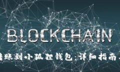 如何顺利转账到小狐狸钱包：详细指南与实用技