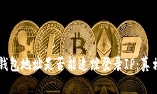 区块链钱包地址是否能追踪登录IP：真相与误区