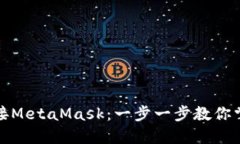 如何轻松链接MetaMask：一步一步教你掌握加密钱包