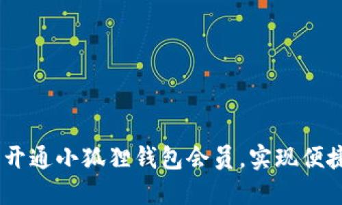 iaoti如何成功开通小狐狸钱包会员，实现便捷管理数字资产