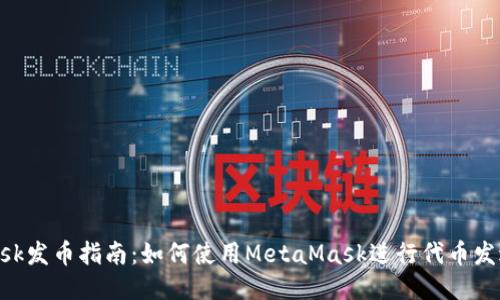 MetaMask发币指南：如何使用MetaMask进行代币发送与接收