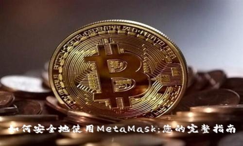如何安全地使用MetaMask：您的完整指南