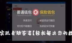 小狐狸钱包如何实现自动签名？轻松解决你的数