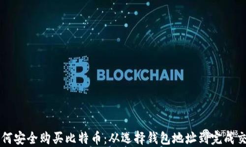 
如何安全购买比特币：从选择钱包地址到完成交易