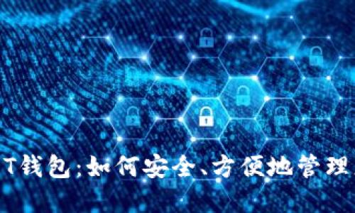 深入了解USDT钱包：如何安全、方便地管理您的数字资产