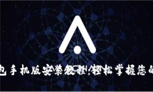 小狐狸钱包手机版安装教程：轻松掌握您的数字资产