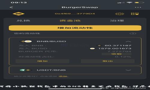 如何将小狐狸钱包中的BNB转至芝麻钱包：详尽指南