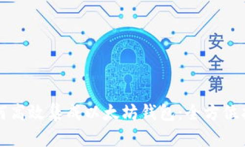 如何高效集成以太坊钱包：全方位指南