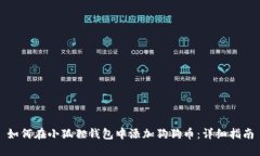 如何在小狐狸钱包中添加狗狗币：详细指南