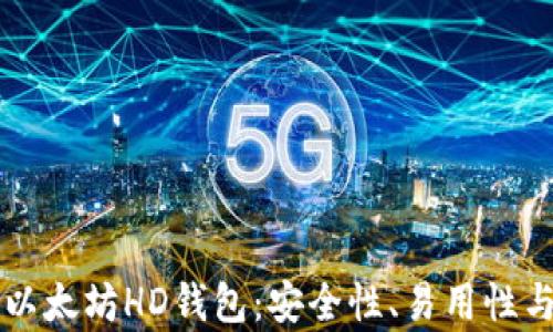 
深入解析以太坊HD钱包：安全性、易用性与未来展望