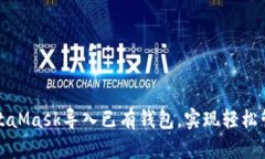 如何使用MetaMask导入已有钱包，实现轻松管理数字