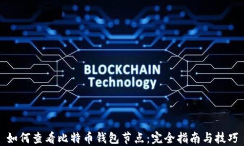 
如何查看比特币钱包节点：完全指南与技巧