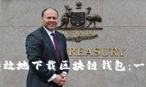 如何安全有效地下载区块链钱包：一步一步指南