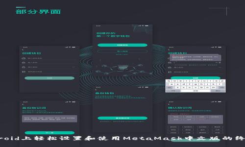 在Android上轻松设置和使用MetaMask中文版的终极指南