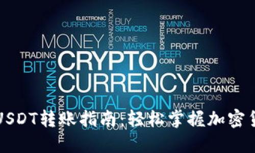 比特派钱包USDT转账指南：轻松掌握加密货币转账技巧