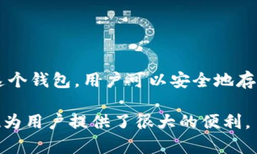 “小狐狸钱包”指的是一个数字钱包，通常与加密货币相关。它的英文名称为“Fox Wallet”，是一个为用户提供加密资产存储、转账、交易和管理的平台。通过这个钱包，用户可以安全地存储他们的加密货币，并且方便地与其他用户进行交易。在一些情况下，小狐狸钱包还可能结合去中心化应用（DApp）的功能，提供更广泛的数字资产管理服务。

这种数字钱包的使用越来越普遍，尤其是在区块链和加密货币日益流行的背景下。用户需要一个安全可靠的工具来管理他们的资产，因此小狐狸钱包的出现为用户提供了很大的便利。