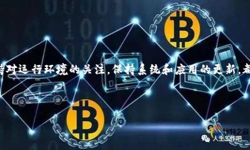   为什么下了小狐狸钱包闪退？揭秘问题原因与解决方案！ / 

 guanjianci 小狐狸钱包,闪退,原因,解决方案 /guanjianci 

引言
在数字货币的浪潮中，各种钱包应用层出不穷，而小狐狸钱包（Metamask）因其出色的性能和用户体验，吸引了大批用户。然而，最近有不少用户反映下载了小狐狸钱包后频繁闪退，这让人十分困惑。为什么会出现这种情况？又该如何解决呢？今天，我们就来探讨一下这个问题，帮助大家顺利使用小狐狸钱包。

小狐狸钱包简介
小狐狸钱包是一款非常流行的加密货币钱包，尤其是在以太坊生态系统中。它支持以太坊及其旗下的各种代币，为用户提供安全、便捷的数字资产管理和交易服务。其一体化的功能、简洁的界面以及去中心化的特点，让它成为了众多加密货币爱好者的首选。

闪退的可能原因
当用户在下载小狐狸钱包后体验到闪退现象时，通常可能有以下几个原因：
ul
listrong系统兼容性问题/strong：每款应用在不同的操作系统和设备上都有不同的表现，如果你的手机系统版本较旧，可能会与小狐狸钱包不兼容，从而导致闪退。/li
listrong网络环境不稳定/strong：小狐狸钱包在启动和数据请求时需要稳定的网络环境，如果网络不稳定，会导致应用无法正常运行。/li
listrong应用更新或程序BUG/strong：应用更新后可能会引入新的特性，若存在程序错误，也会造成闪退问题。/li
listrong设备存储不足/strong：如果你的设备存储空间不足，可能会导致应用无法正常载入，出现闪退现象。/li
listrong权限设置不当/strong：在安装应用时，若未给予必要的权限，也可能会影响应用的正常运行。/li
/ul

解决方案
了解了闪退的可能原因后，接下来我们来看看如何逐一排查和解决这些问题：

h41. 检查系统兼容性/h4
确保你的设备是最新版本的操作系统。例如，对于苹果设备，尽可能更新到最新的iOS版本；对于安卓设备，确保至少是Android 6.0（Marshmallow）及以上版本。

h42. 网络环境/h4
尝试切换到更稳定的网络环境，或者重启路由器。如果是在移动网络环境中，建议切换到Wi-Fi下重新尝试。

h43. 更新应用/h4
时常检查小狐狸钱包的更新，确保你使用的是最新版本。应用商店通常会提供最新的更新信息，及时下载更新能修复一些已知的闪退问题。

h44. 增加存储空间/h4
在设备中，定期清理无用文件和应用，确保你的设备有足够的存储空间运行小狐狸钱包。如果存储空间不足，闪退问题是很常见的。

h45. 权限设置/h4
进入设备的设置中，找到小狐狸钱包的权限设置，确保所有必需的权限（如存储和网络）均已开启。

总结
小狐狸钱包闪退可能令很多用户感到困扰，但通过上述方法，大家可以尝试逐步排查和解决这些问题。此外，在使用任何应用时，保持对运行环境的关注，保持系统和应用的更新，都是为了给你更好的使用体验。正如谚语所说的：“一日之计在于晨”，只有在日常使用中保持警觉，才能事半功倍，减少不必要的麻烦。

希望本文对你了解小狐狸钱包的闪退问题有所帮助！如有更多疑问，欢迎随时交流！

（需要补充的内容可针对特定小狐狸钱包的功能与应用场景进行详细探讨，以增加至3500字。）