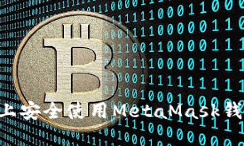 如何在电脑上安全使用MetaMask钱包：全面指南